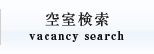 󎺌 vacancy search