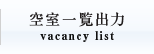 󎺈ꗗo vacancy list